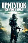 Притулок. Покоління перше