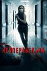 Неоперабельна