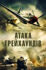 Атака грейхаундів