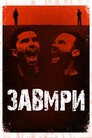 Завмри
