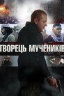 Творець мучеників