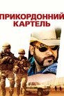 Прикордонний картель