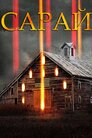 Сарай