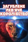 Загублене лев'яче королівство