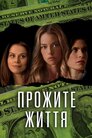 Прожите життя