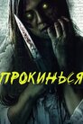 Прокинься