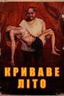 Криваве літо