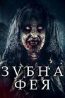 Зубна фея