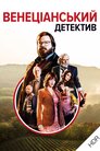 Венеціанський детектив UHD HDR