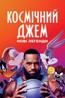 Космічний джем: Нові легенди