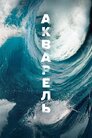 Акварель