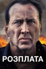 Розплата