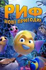 Риф. Нові пригоди