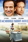 Таємниці минулого
