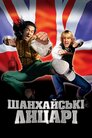 Шанхайські лицарі
