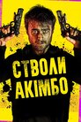 Стволи Акімбо
