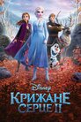 Крижане серце 2