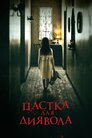 В пастці