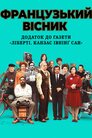 Французький вісник