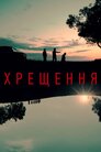 Хрещення