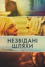 Незвідані шляхи
