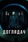 Доглядач