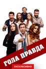Гола правда