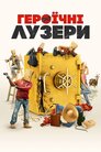 Героїчні лузери