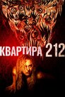 Квартира 212