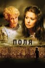 Поля