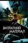 Витратний матеріал