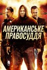 Американське правосуддя