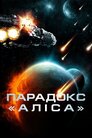 Парадокс «Аліса»