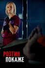 Розтин покаже