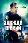 Завжди вірний