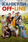 Канікули off-line
