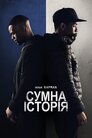 Сумна історія
