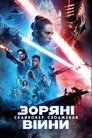 Зоряні Війни: Скайвокер. Сходження