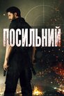 Посланець