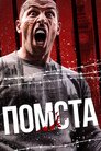 Помста
