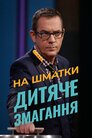 На шматки: дитяче змагання