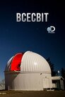 Всесвіт