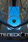 Телескоп