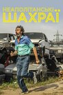Неаполітанські шахраї