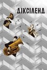 Діксіленд