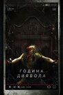 Година диявола