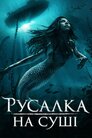 Русалка на суші