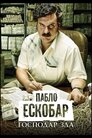 Пабло Ескобар, господар зла