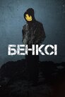 Banksy: Мистецтво поза законом