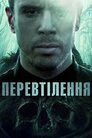Перевтілення